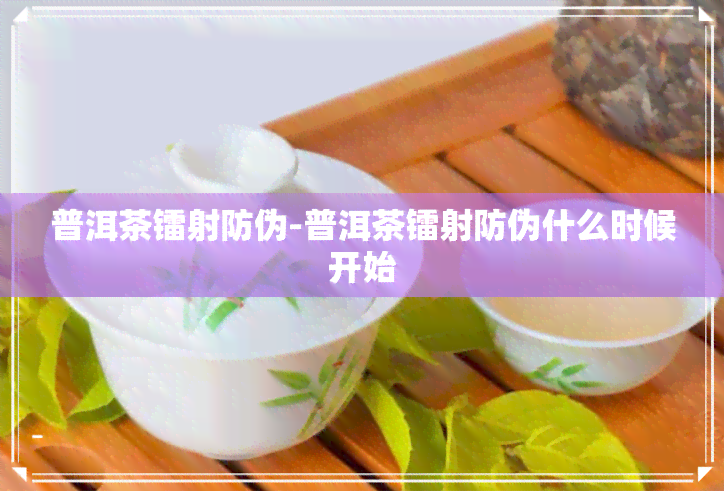 普洱茶镭射防伪-普洱茶镭射防伪什么时候开始