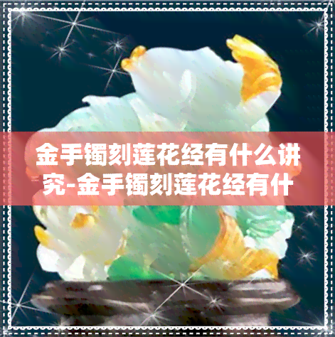 金手镯刻莲花经有什么讲究-金手镯刻莲花经有什么讲究吗