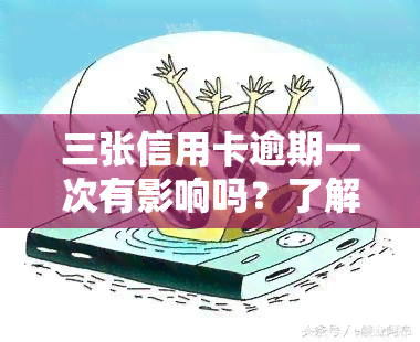 三张信用卡逾期一次有影响吗？了解其后果及应对措