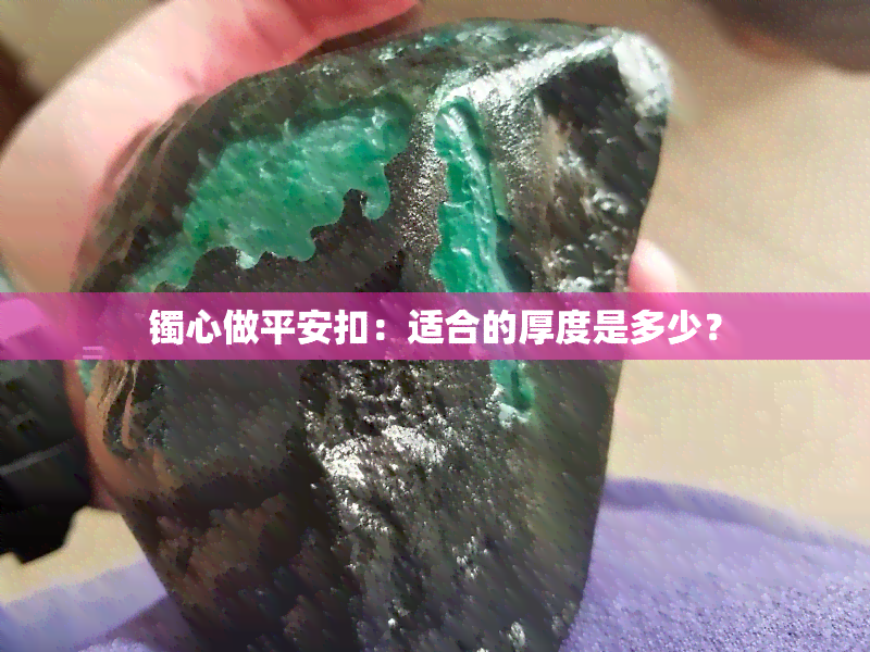 镯心做平安扣：适合的厚度是多少？