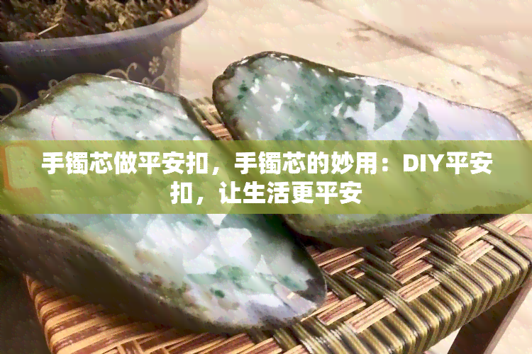 手镯芯做平安扣，手镯芯的妙用：DIY平安扣，让生活更平安