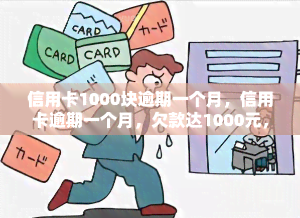 信用卡1000块逾期一个月，信用卡逾期一个月，欠款达1000元，应该如何处理？