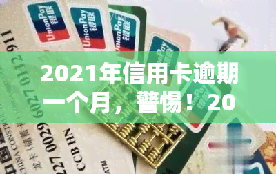 2021年信用卡逾期一个月，警惕！2021年信用卡逾期一个月可能带来的后果