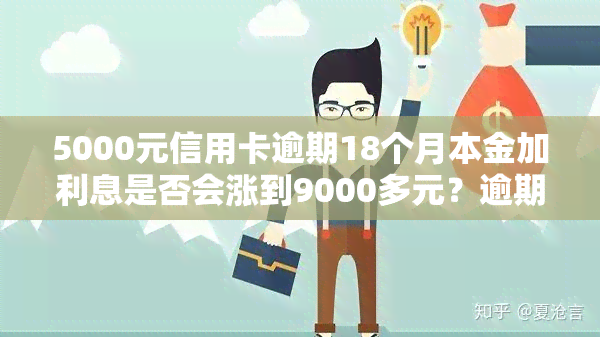 5000元信用卡逾期18个月本金加利息是否会涨到9000多元？逾期一个月利息多少？