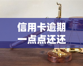 信用卡逾期一点点还还会不会收到律师函，信用卡逾期一点点，是否还会收到律师函？