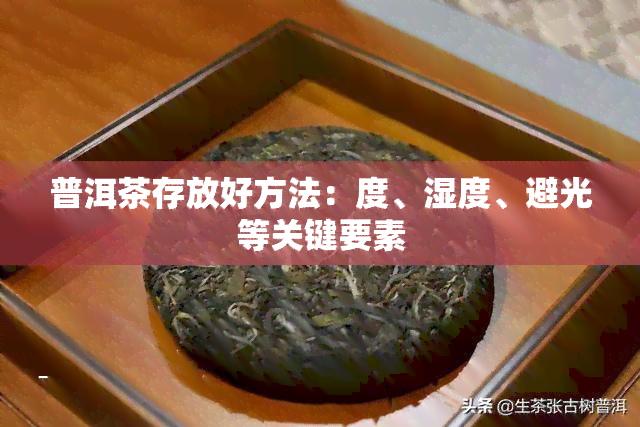 普洱茶存放好方法：度、湿度、避光等关键要素