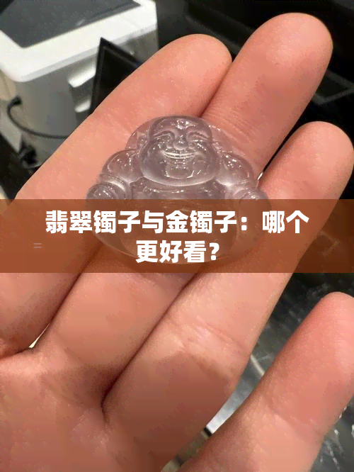 翡翠镯子与金镯子：哪个更好看？