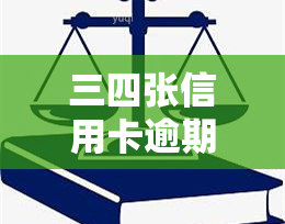 三四张信用卡逾期，还能否申请房贷？信用卡逾期记录对贷款的影响