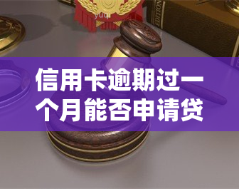 信用卡逾期过一个月能否申请贷款？