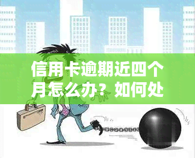 信用卡逾期近四个月怎么办？如何处理逾期问题？