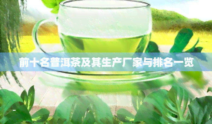 前十名普洱茶及其生产厂家与排名一览