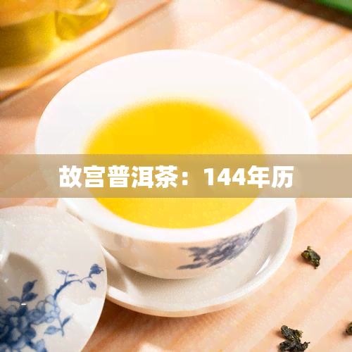 故宫普洱茶：144年历