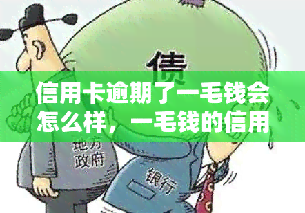 信用卡逾期了一毛钱会怎么样，一毛钱的信用卡逾期，会产生什么后果？