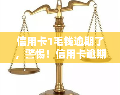 信用卡1毛钱逾期了，警惕！信用卡逾期1毛钱也会产生严重后果