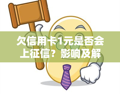 欠信用卡1元是否会上？影响及解决方法