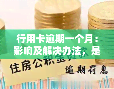 行用卡逾期一个月：影响及解决办法，是否会上？