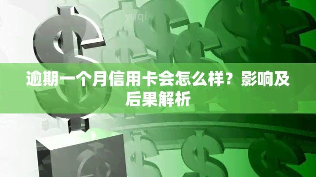 逾期一个月信用卡会怎么样？影响及后果解析