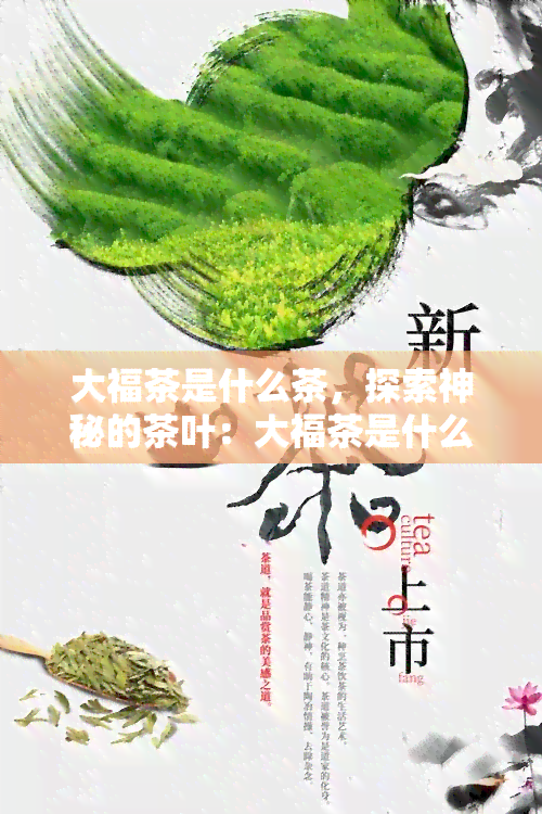 大福茶是什么茶，探索神秘的茶叶：大福茶是什么茶？