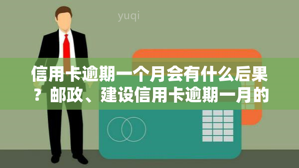 信用卡逾期一个月会有什么后果？邮政、建设信用卡逾期一月的影响