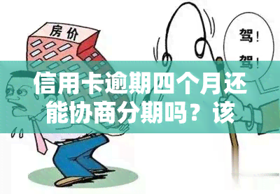 信用卡逾期四个月还能协商分期吗？该怎么做？