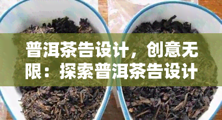 普洱茶告设计，创意无限：探索普洱茶告设计的新思路