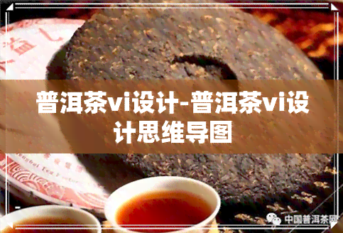 普洱茶vi设计-普洱茶vi设计思维导图