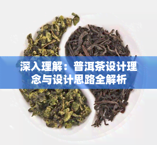 深入理解：普洱茶设计理念与设计思路全解析