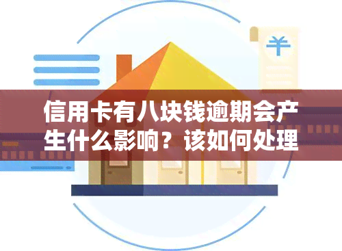 信用卡有八块钱逾期会产生什么影响？该如何处理？