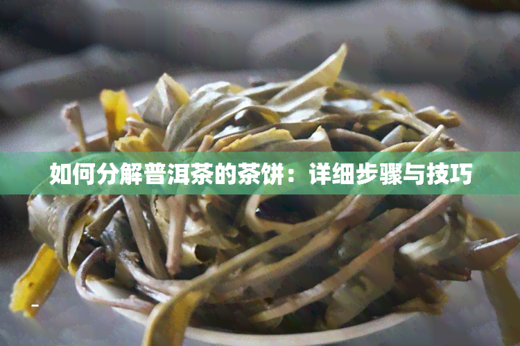 如何分解普洱茶的茶饼：详细步骤与技巧