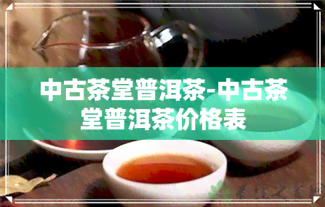 中古茶堂普洱茶-中古茶堂普洱茶价格表