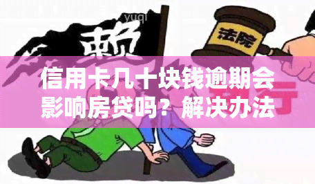 信用卡几十块钱逾期会影响房贷吗？解决办法与知乎观点解析