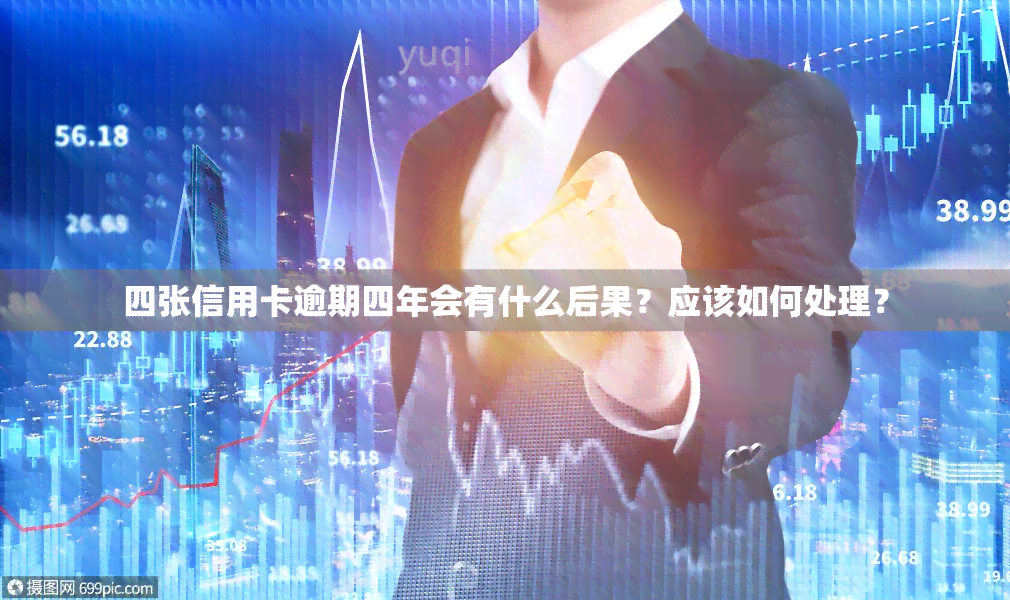 四张信用卡逾期四年会有什么后果？应该如何处理？