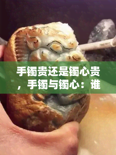 手镯贵还是镯心贵，手镯与镯心：谁更珍贵？