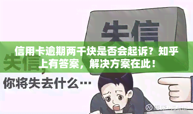 信用卡逾期两千块是否会起诉？知乎上有答案，解决方案在此！