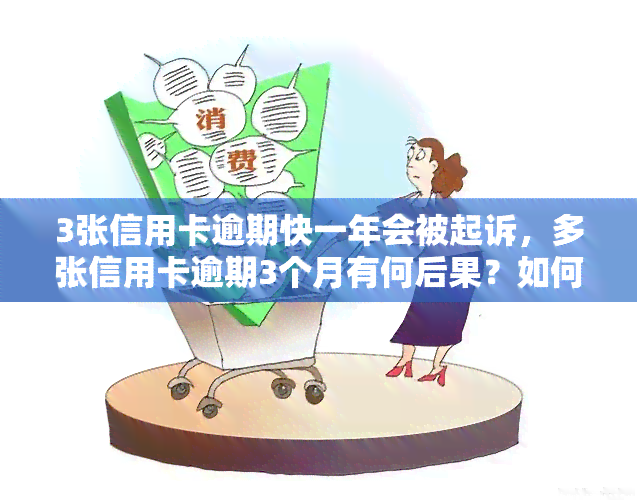 3张信用卡逾期快一年会被起诉，多张信用卡逾期3个月有何后果？如何处理信用卡逾期问题？