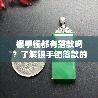 银手镯都有落款吗？了解银手镯落款的重要性