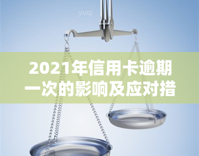 2021年信用卡逾期一次的影响及应对措