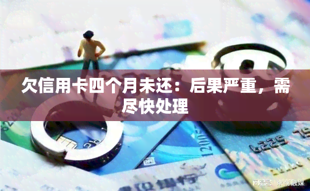 欠信用卡四个月未还：后果严重，需尽快处理