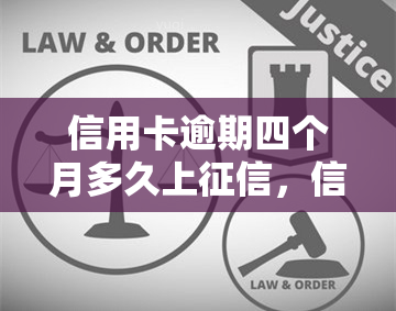 信用卡逾期四个月多久上，信用卡逾期四个月会对个人信用产生怎样的影响？