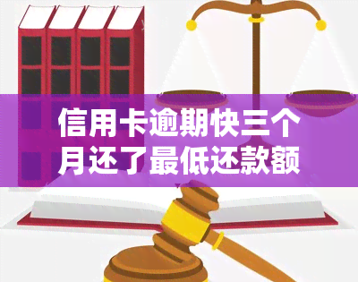 信用卡逾期快三个月还了更低还款额度是否可以，信用卡逾期三个月，只还更低还款额是否可行？