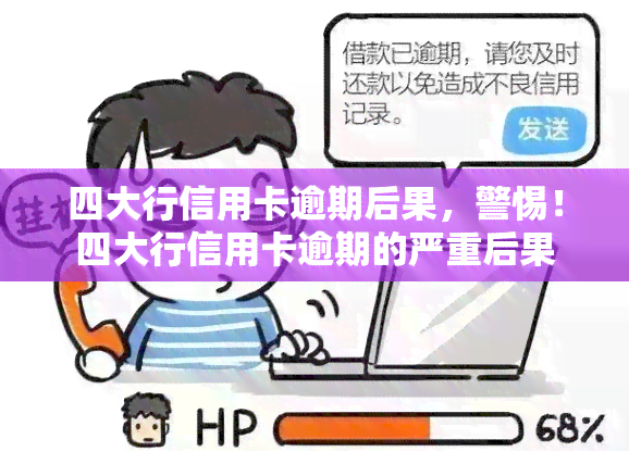 四大行信用卡逾期后果，警惕！四大行信用卡逾期的严重后果