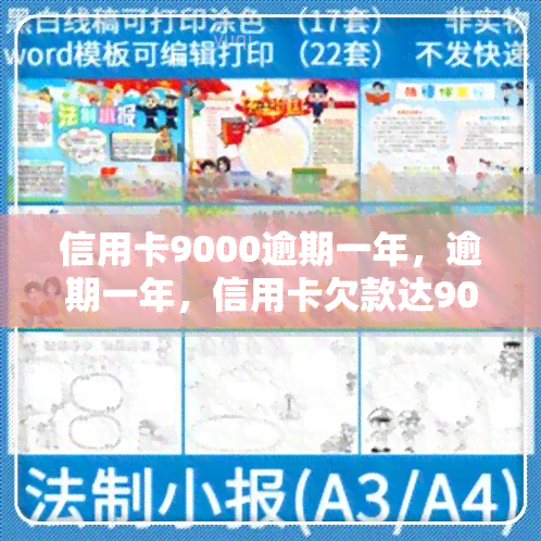 信用卡9000逾期一年，逾期一年，信用卡欠款达9000元，该如何处理？