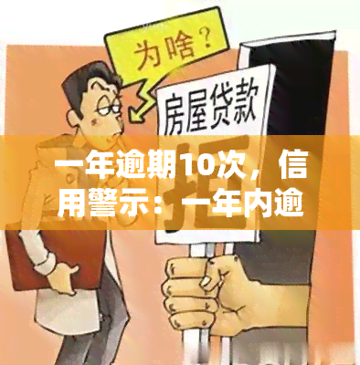 一年逾期10次，信用警示：一年内逾期10次，你的信用记录可能会受到严重影响！