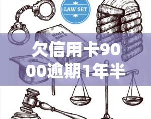 欠信用卡9000逾期1年半了，信用卡欠款9000元，逾期1年半未还怎么办？