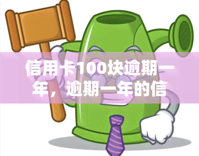 信用卡100块逾期一年，逾期一年的信用卡欠款100元，该如何处理？