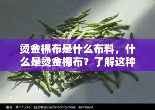 烫金棉布是什么布料，什么是烫金棉布？了解这种独特的面料特性