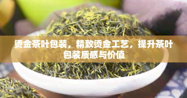 烫金茶叶包装，精致烫金工艺，提升茶叶包装质感与价值