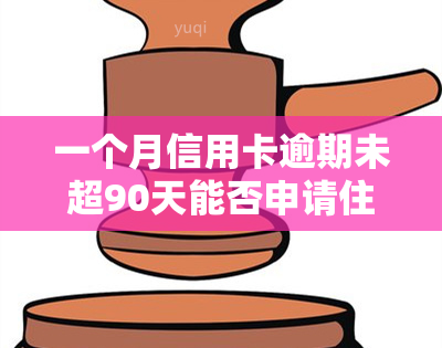 一个月信用卡逾期未超90天能否申请住房按揭贷款？