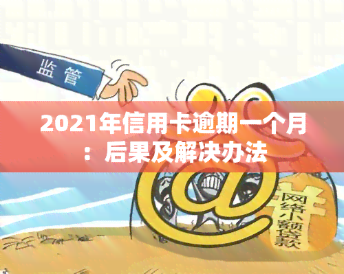 2021年信用卡逾期一个月：后果及解决办法