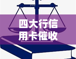 四大行信用卡害吗，揭秘四大行信用卡手：究竟有多害？